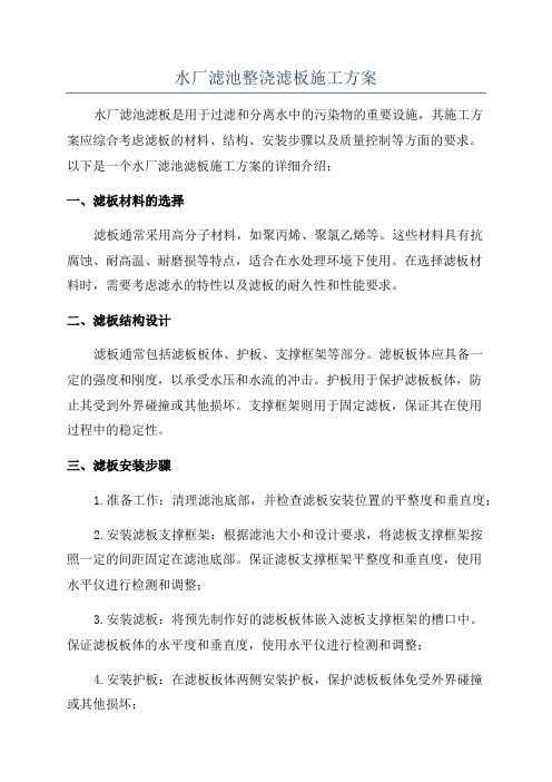 水厂滤池整浇滤板施工方案