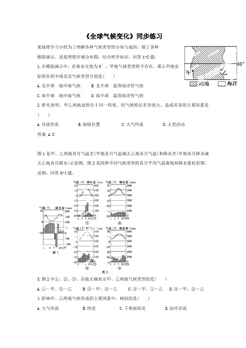 人教版高中地理必修一必修一2.4全球气候变化2同步练习题含答案