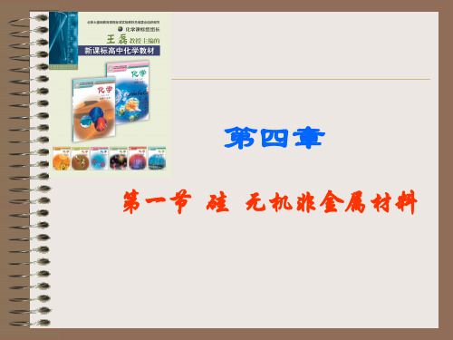 【高中化学】硅——无机非金属材料ppt