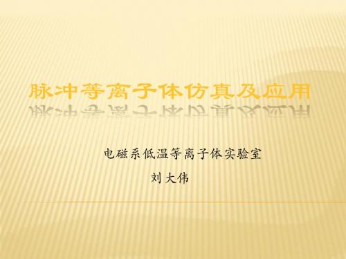 脉冲等离子体应用