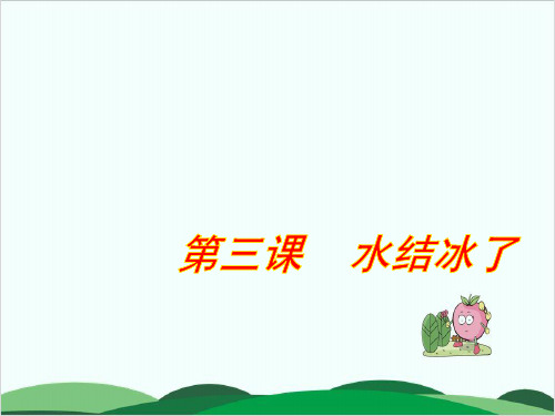 教科版科学《水结冰了》PPT课件详解1