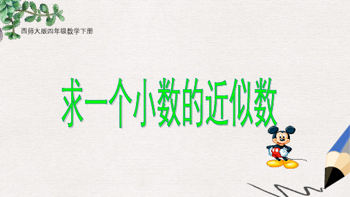 西师大版小学四年级数学下册 求一个小数的近似数 3精品ppt课件