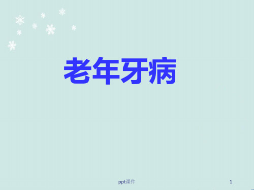 口腔学-老年牙病  ppt课件