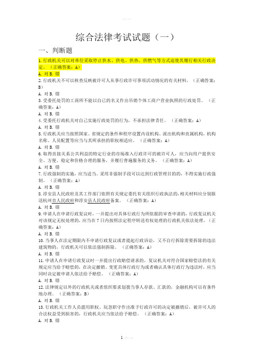 综合法律考试试题(一)