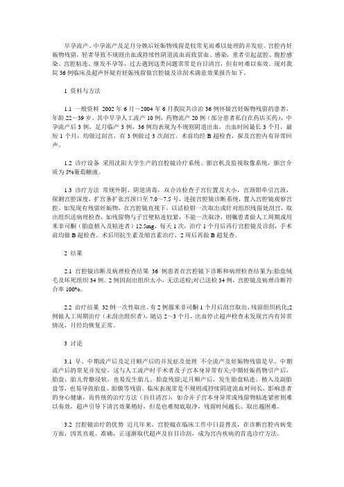 宫腔镜治疗妊娠物残留36例临床分析