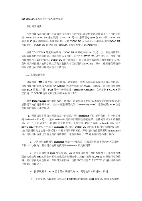 TD-SCDMA系统移动台接入过程浅析