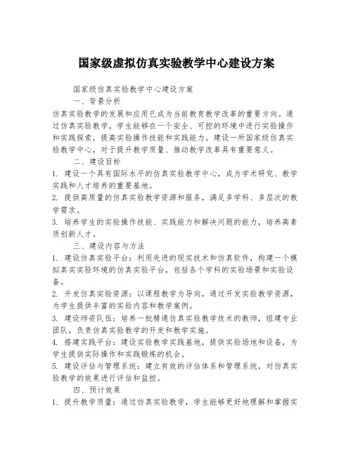 国家级虚拟仿真实验教学中心建设方案