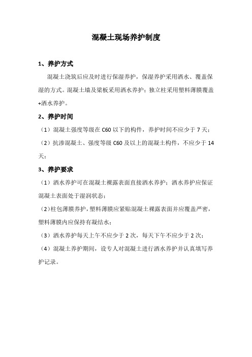 混凝土现场养护制度