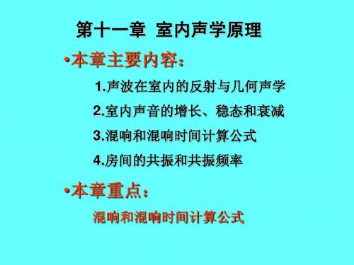 建筑物理21讲——室内声学原理