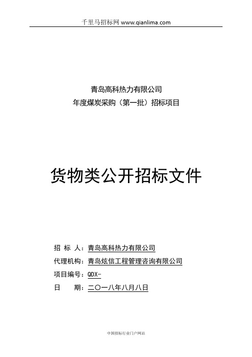煤炭采购招标项目招投标书范本