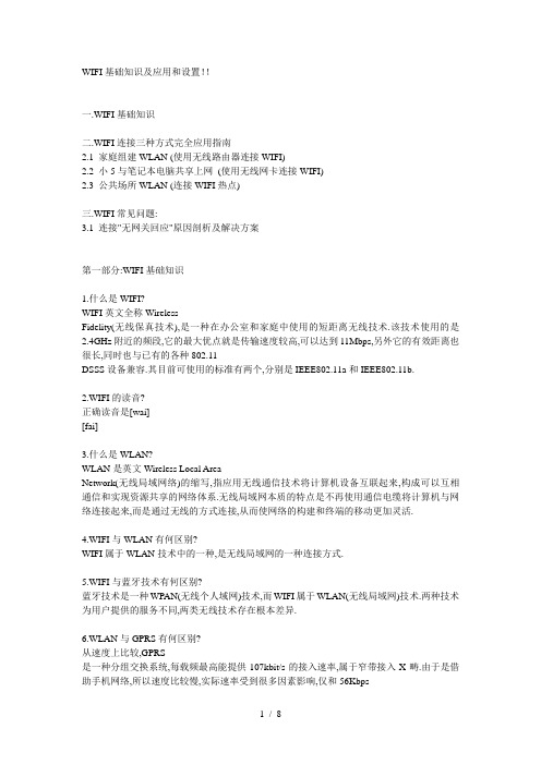 WIFI基础知识及应用和设置
