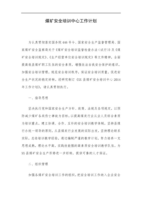 煤矿安全培训中心工作计划