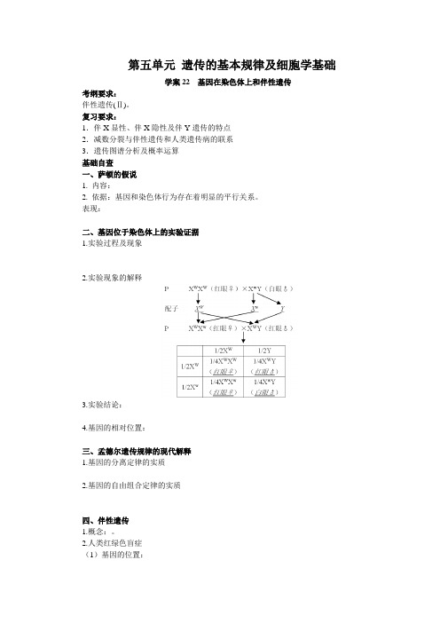 【赢在起点】2014高考生物第一轮复习学案 第22讲： 基因在染色体上和伴性遗传