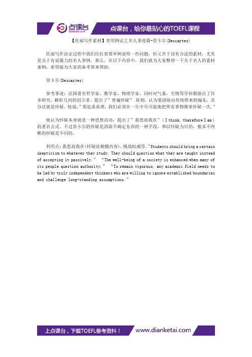 【托福写作素材】常用例证之名人事迹篇-笛卡尔(Descartes)