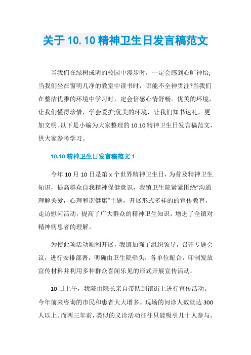 关于10.10精神卫生日发言稿范文