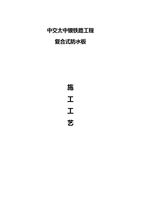 复合式防水板作业指导书
