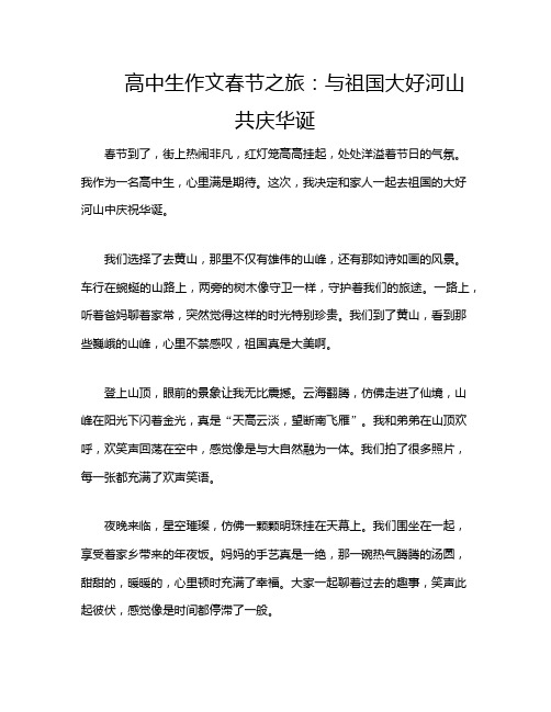 高中生作文春节之旅：与祖国大好河山共庆华诞