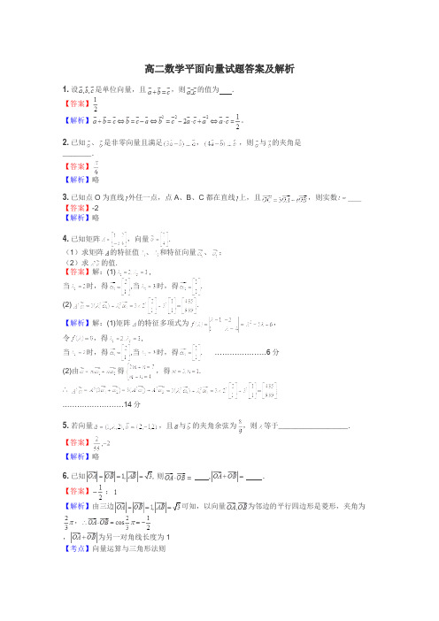 高二数学平面向量试题答案及解析
