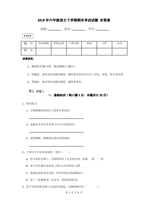 2019年六年级语文下学期期末考试试题 含答案