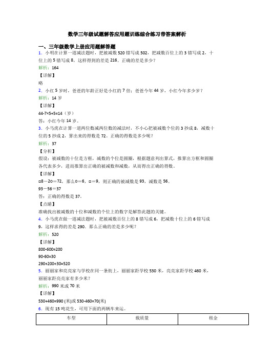 数学三年级试题解答应用题训练综合练习带答案解析