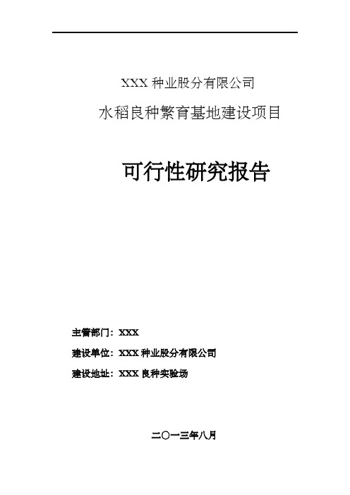 水稻良种繁育基地项目可研报告