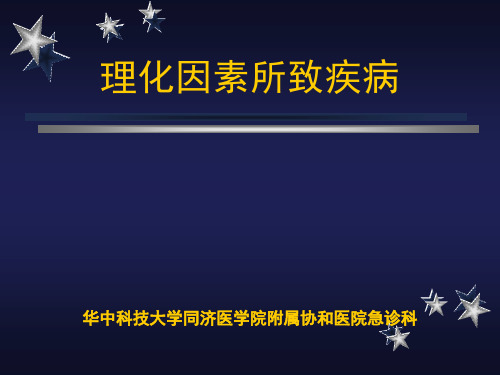理化因素所致疾病