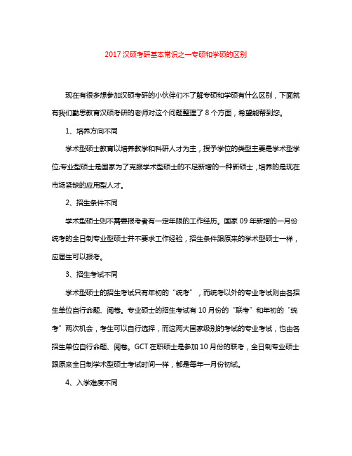 2017汉硕考研基本常识之一专硕和学硕的区别