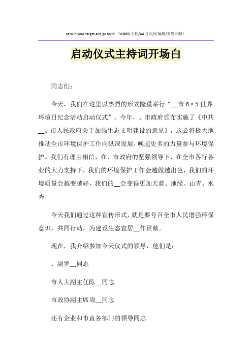 2021年启动仪式主持词开场白