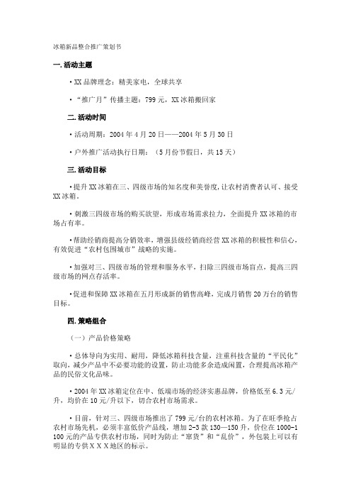 冰箱新品整合推广策划书