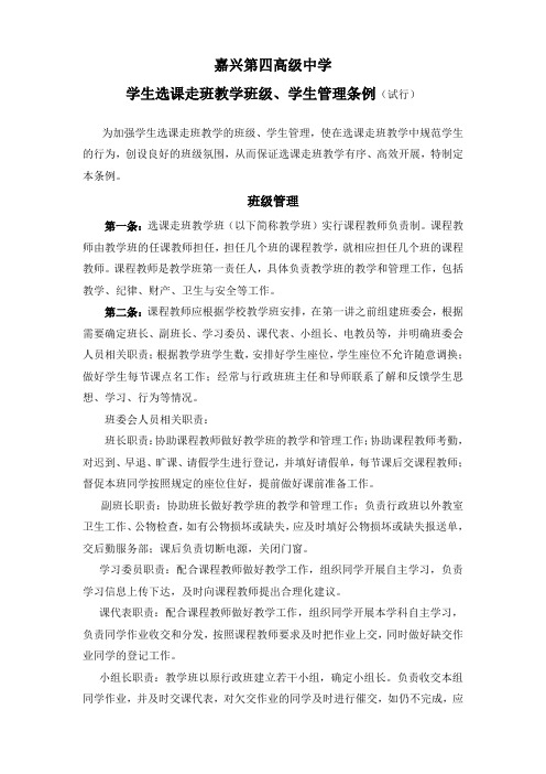 学生选课走班教学班级学生管理条例