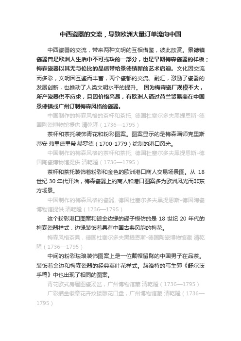 中西瓷器的交流，导致欧洲大量订单流向中国