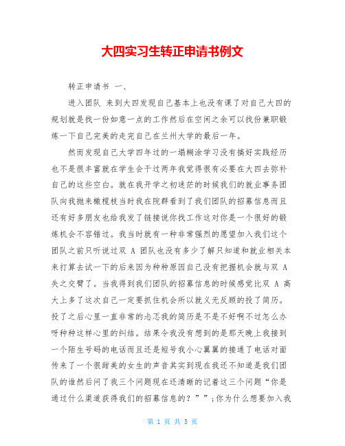 大四实习生转正申请书例文