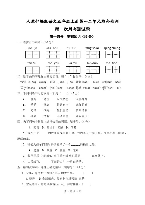 部编版语文五年级上册第一二单元(第一次月考)综合检测试卷及参考答案