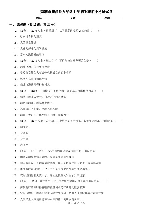 芜湖市繁昌县八年级上学期物理期中考试试卷