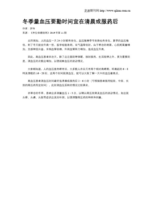 冬季量血压要勤时间宜在清晨或服药后