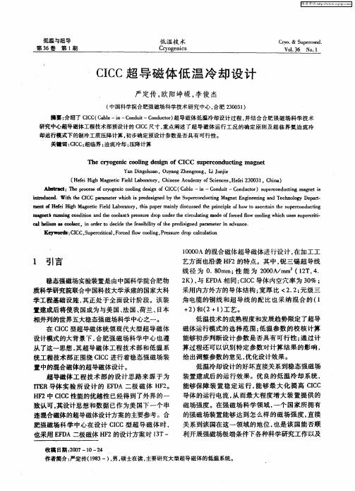 CICC超导磁体低温冷却设计