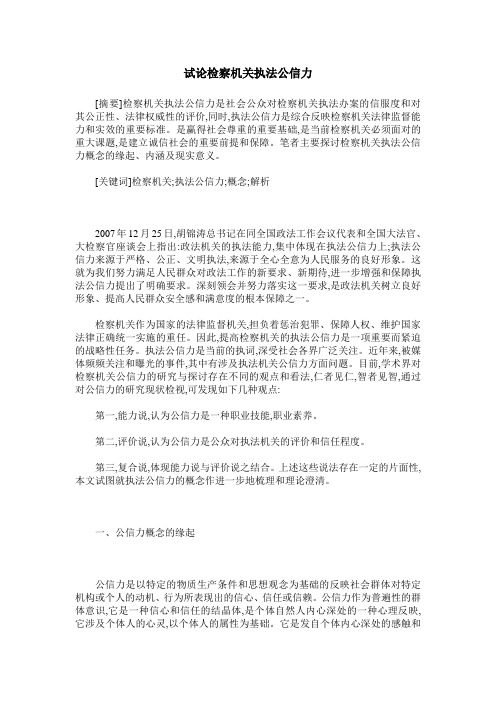 试论检察机关执法公信力
