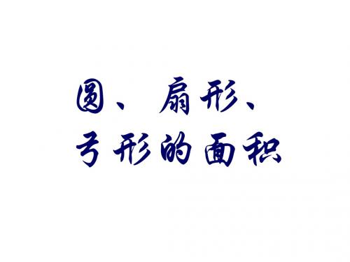 九年级数学圆扇形弓形的面积