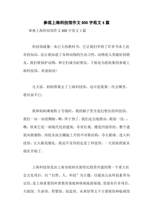 参观上海科技馆作文600字范文4篇