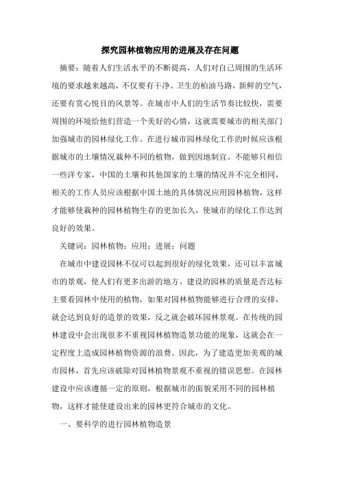 探究园林植物应用的进展及存在问题