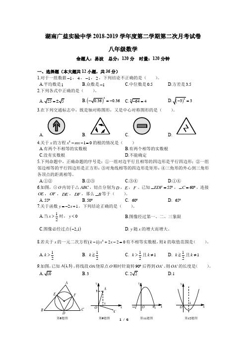 2018-2019-2广益八下第三次月考-数学试卷