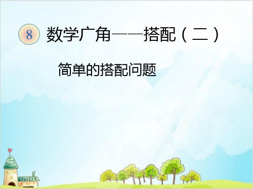 三年级下数学数学广角搭配简单的排列问题精品PPT人教新课标1