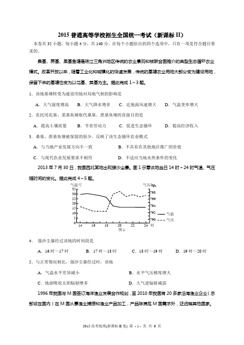 2015年普通高等学校招生全国统一考试文综地理(新课标II)重绘高清版