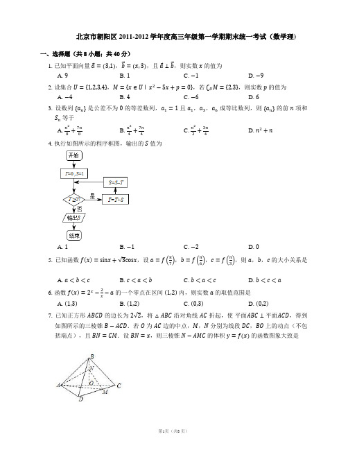 北京市朝阳区2011-2012学年度高三年级第一学期期末统一考试(数学理)