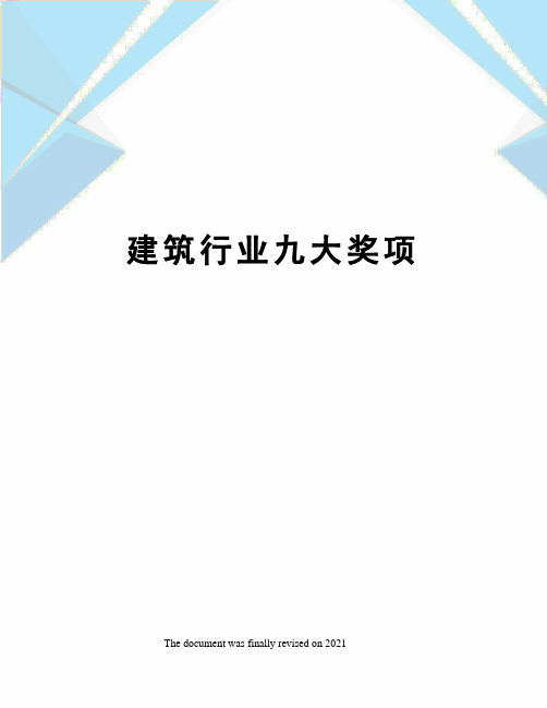 建筑行业九大奖项
