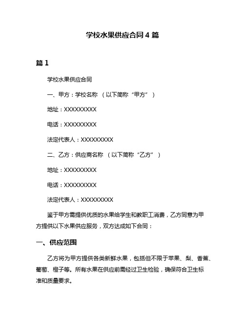 学校水果供应合同4篇