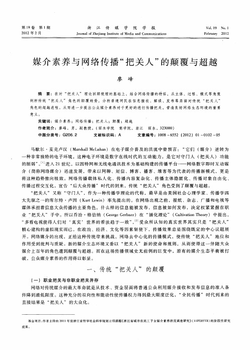 媒介素养与网络传播“把关人”的颠覆与超越