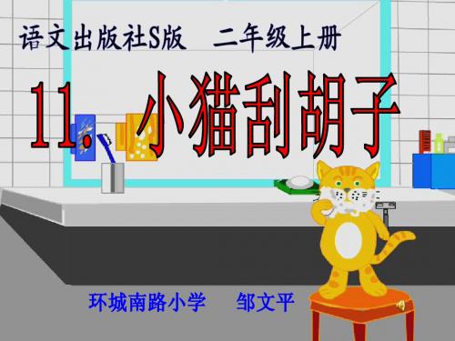 11、《小猫刮胡子》课件