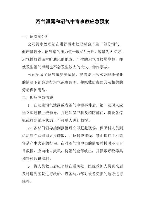 沼气泄露和沼气中毒事故应急预案