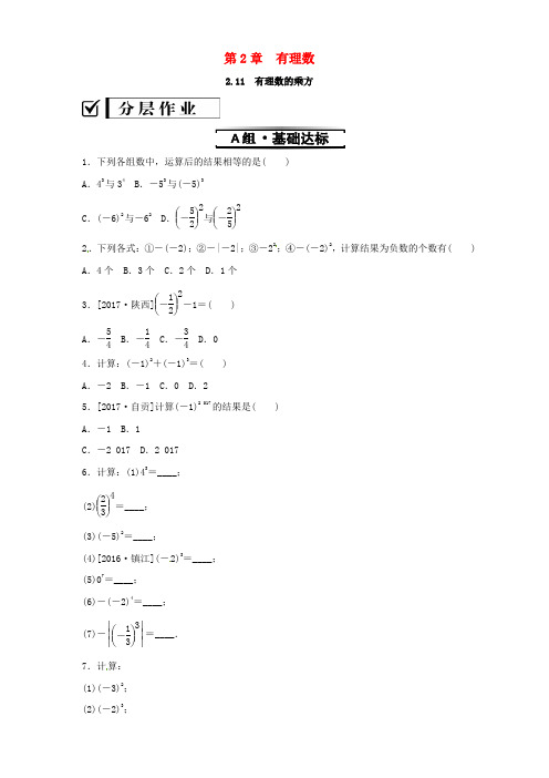 新华东师大版七年级数学上册第2章有理数2.11有理数的乘方练习